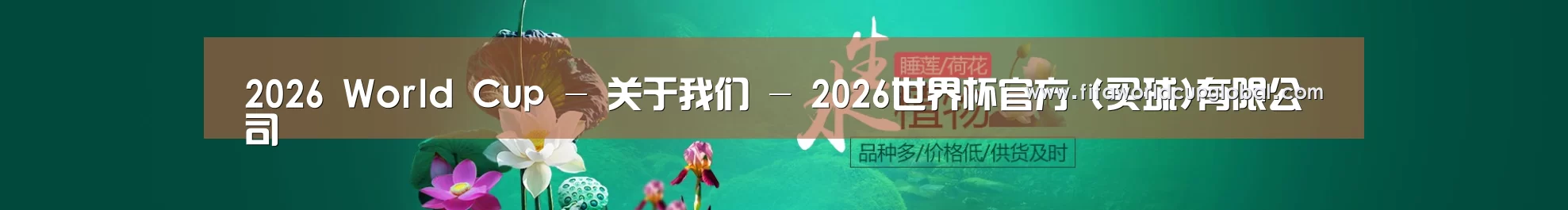 鲜花水草花卉网站模板