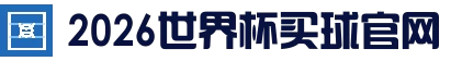 2026 World Cup - 关于我们 - 2026世界杯官方 (买球)有限公司