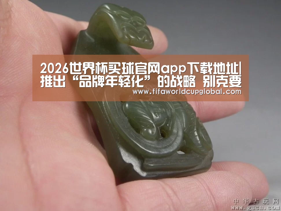 2026世界杯买球官网app下载地址|推出“品牌年轻化”的战略 别克要做什么?(图1) 2026世界杯买球官网app下载地址