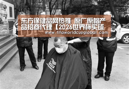 东方保健品网热推 原厂原帽产品招商代理【2026世界杯买球官网app下载地址】(图1) 2026世界杯买球官网app下载地址