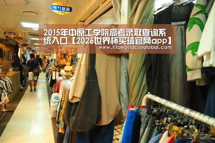 2015年中原工学院高考录取查询系统入口【2026世界杯买球官网app】(图3) 2026世界杯买球官网app