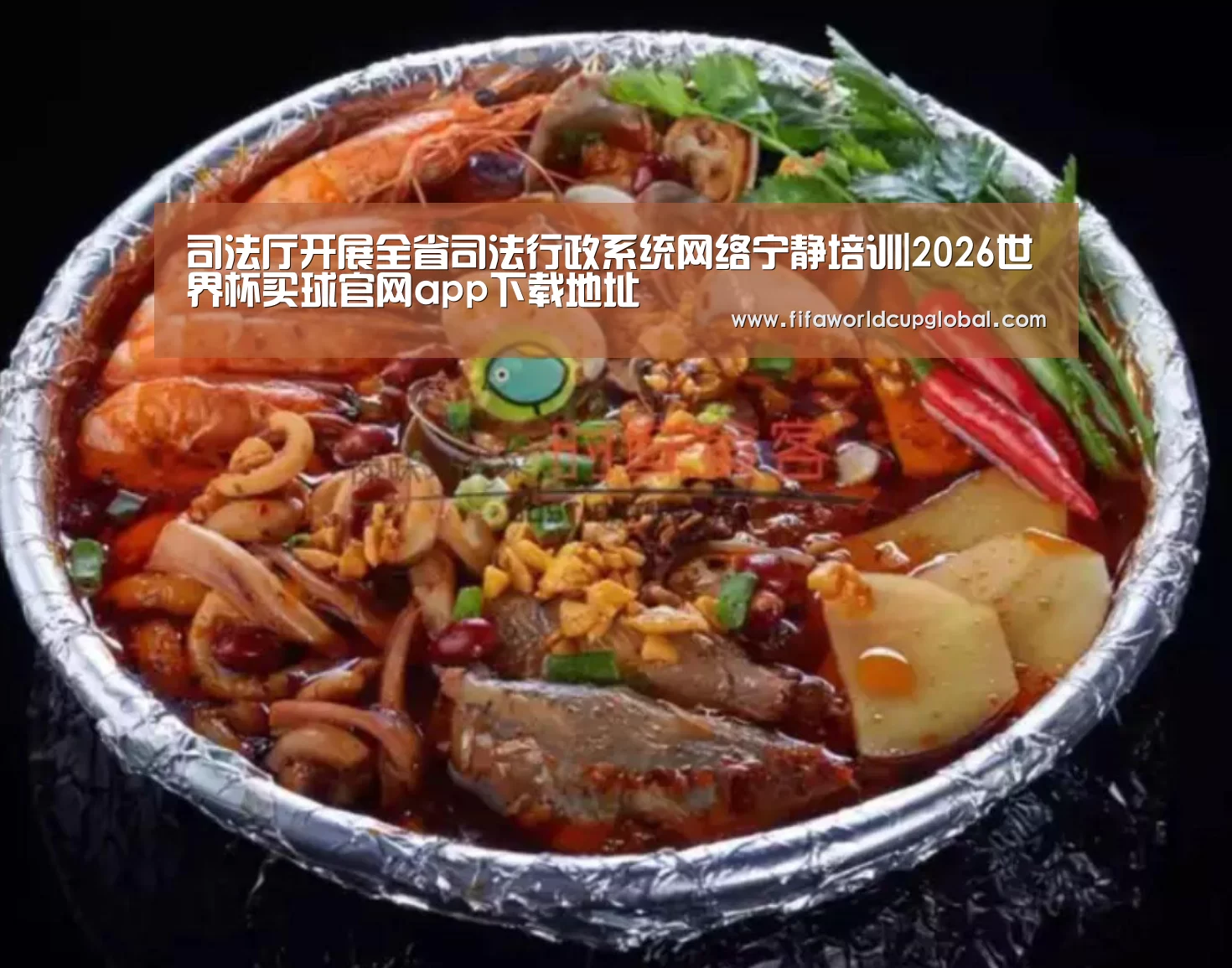 司法厅开展全省司法行政系统网络宁静培训|2026世界杯买球官网app下载地址(图2) 2026世界杯买球官网app