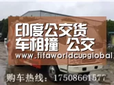 印度公交货车相撞 公交车出事故致乘客受伤怎么赔偿?‘2026世界杯买球官网app’(图3) 2026世界杯买球官网app