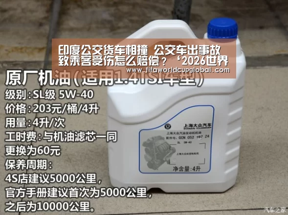 印度公交货车相撞 公交车出事故致乘客受伤怎么赔偿?‘2026世界杯买球官网app’(图1) 2026世界杯买球官网app