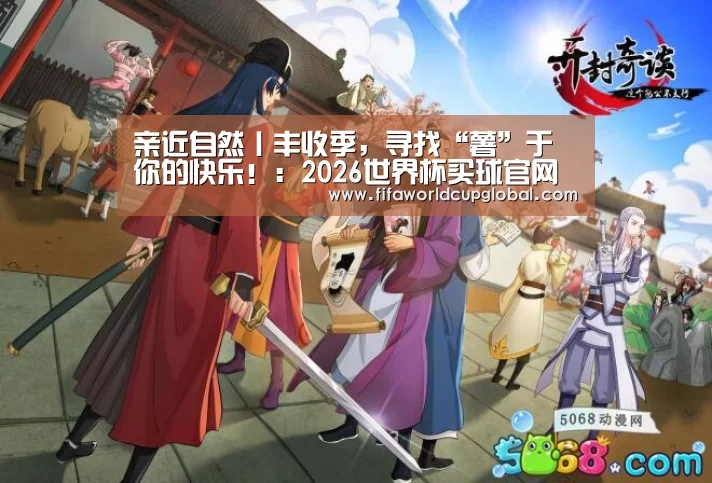 亲近自然丨丰收季,寻找“薯”于你的快乐!:2026世界杯买球官网(图1) 2026世界杯买球官网app