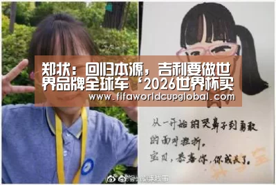 郑状:回归本源,吉利要做世界品牌全球车‘2026世界杯买球官网app下载地址’(图1) 2026世界杯买球官网