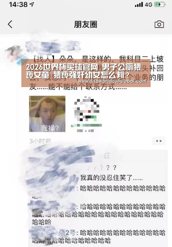 2026世界杯买球官网_男子公厕猥亵女童 猥亵强奸幼女怎么判?(图2) 2026世界杯买球官网app