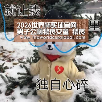 2026世界杯买球官网_男子公厕猥亵女童 猥亵强奸幼女怎么判?(图4) 2026世界杯买球官网