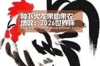种下火龙果助果农增收:2026世界杯买球官网app(图2) 2026世界杯买球官网app下载地址