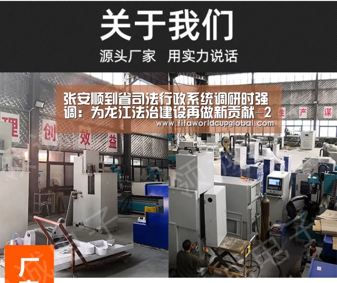 张安顺到省司法行政系统调研时强调:为龙江法治建设再做新贡献-2026世界杯买球官网app(图1) 2026世界杯买球官网app下载地址