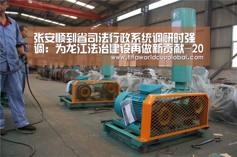 张安顺到省司法行政系统调研时强调:为龙江法治建设再做新贡献-2026世界杯买球官网app(图2) 2026世界杯买球官网app下载地址