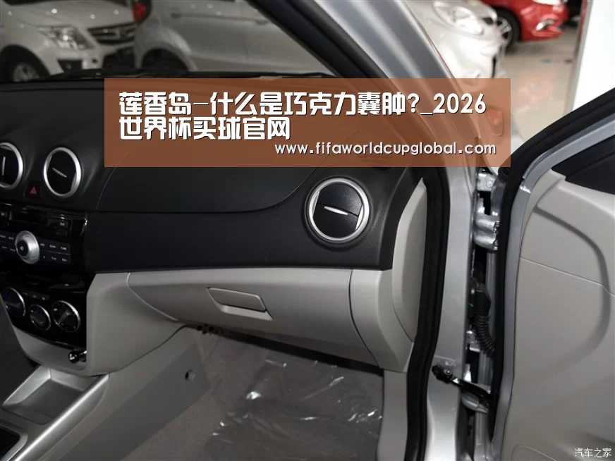 莲香岛-什么是巧克力囊肿?_2026世界杯买球官网(图1) 2026世界杯买球官网