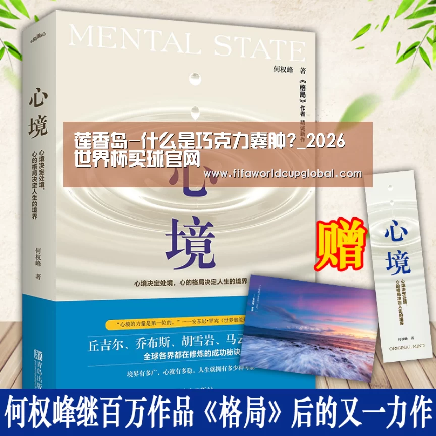 莲香岛-什么是巧克力囊肿?_2026世界杯买球官网(图3) 2026世界杯买球官网