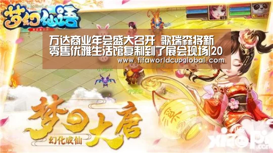 万达商业年会盛大召开 歌瑞森将新零售优雅生活馆复制到了展会现场|2026世界杯买球官网(图1) 2026世界杯买球官网app