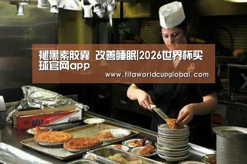 褪黑素胶囊 改善睡眠|2026世界杯买球官网app(图1) 2026世界杯买球官网