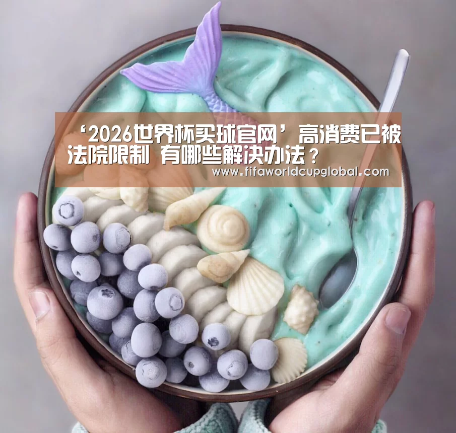 ‘2026世界杯买球官网’高消费已被法院限制 有哪些解决办法?(图4) 2026世界杯买球官网app