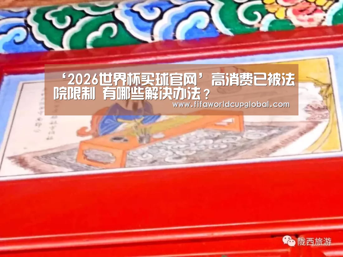 ‘2026世界杯买球官网’高消费已被法院限制 有哪些解决办法?(图3) 2026世界杯买球官网app