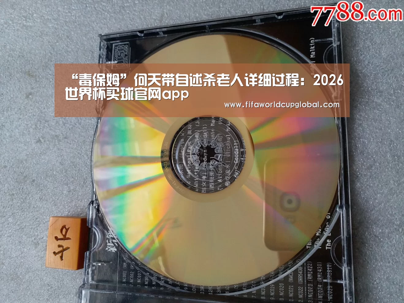 “毒保姆”何天带自述杀老人详细过程:2026世界杯买球官网app(图1) 2026世界杯买球官网app